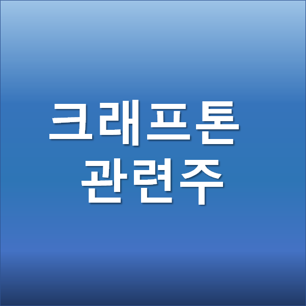 크래프톤 관련주 상장 후 주가 전망