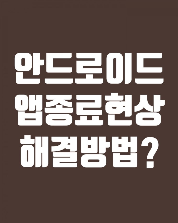  2021년 3월 갤럭시 안드로이드 업데이트 이후 앱충돌 앱종료 현상 해결 방법!