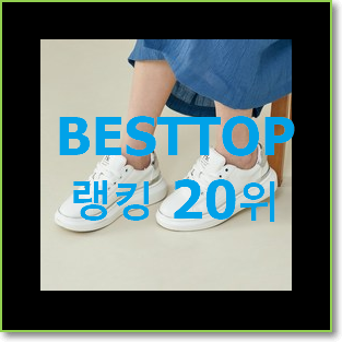 더 좋아진 스프리스스니커즈 꿀템 베스트 판매 TOP 20위
