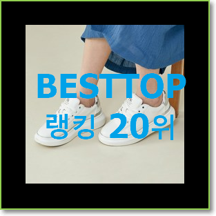  더 좋아진 스프리스스니커즈 꿀템 베스트 판매 TOP 20위