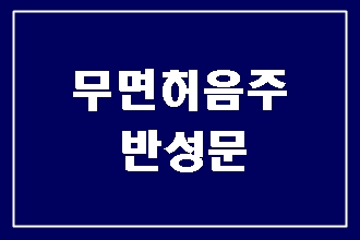  무면허 음주운전 반성문 탄원서 (대필 전문 행정사)