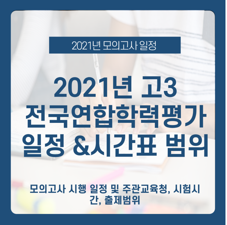  [2021학년도 고3 전국연합학력평가/모의고사 시행 일정] 및 주관교육청 연간 출제범위표 총정리