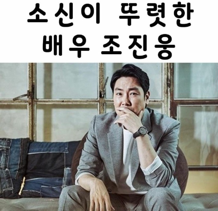  소신이 뚜렷한 배우 조진웅