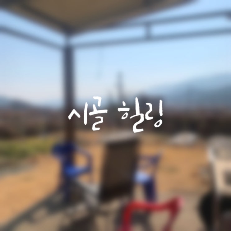  2021.02.13 평화로운 시골힐링