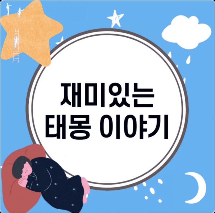  태몽해석 (용,뱀,호랑이,새,지네,거북이 ,고래,과일,금,복숭아)