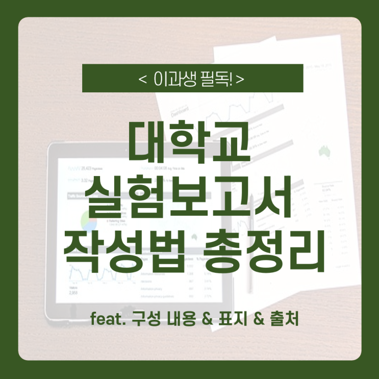  대학교 실험보고서 작성_대학교 과제 실험보고서 작성방법 총정리 / 과학실험 보고서 작성법