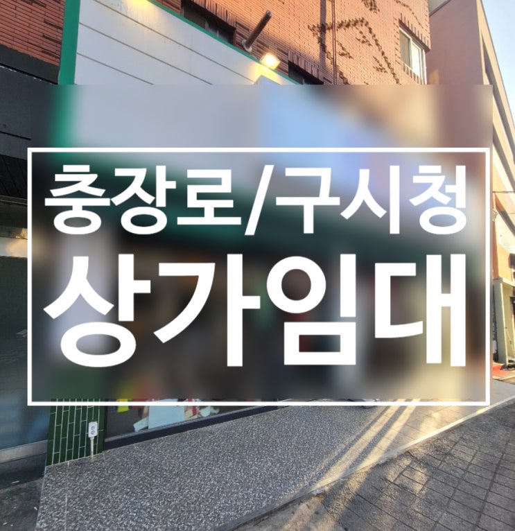  광주 구시청 충장로 상가 술집 임대 부동산
