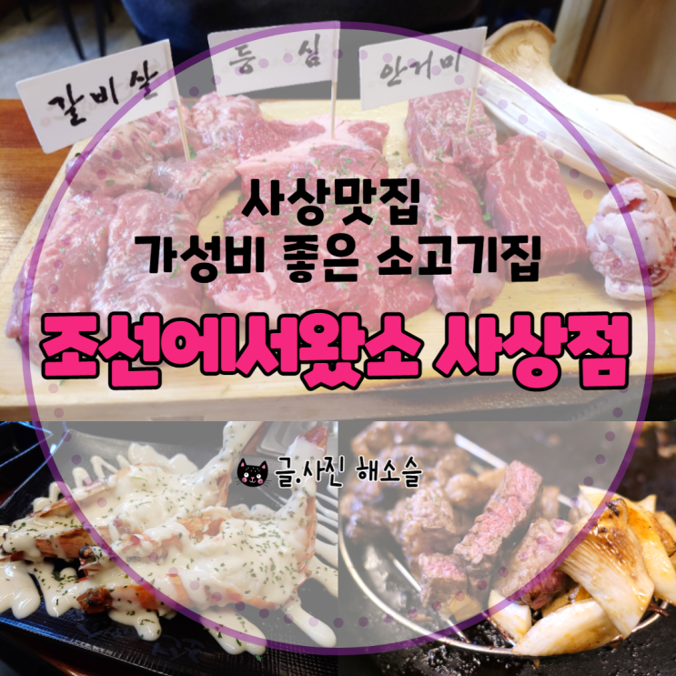  사상맛집 가성비 좋은 소고기집 조선에서왔소 사상점