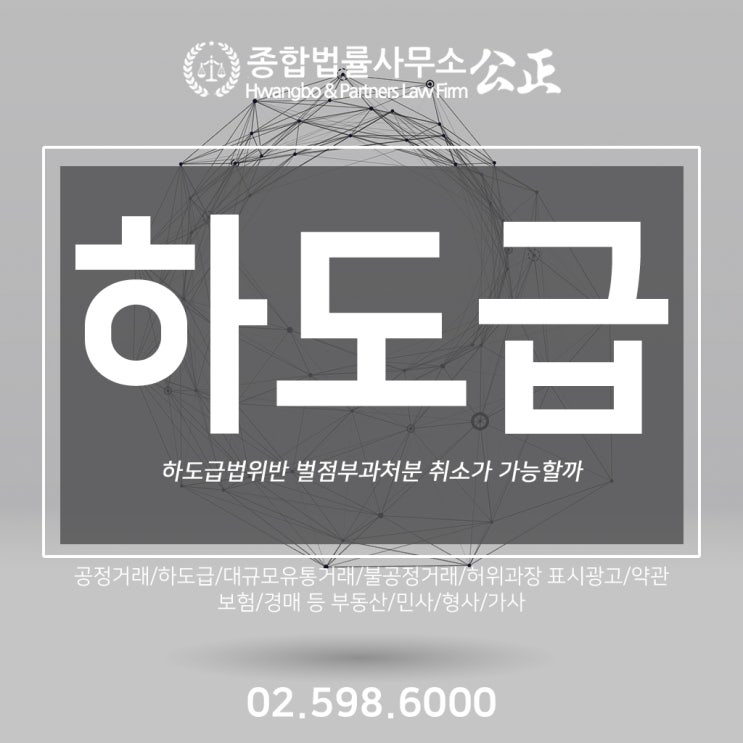  하도급법위반 벌점부과처분 취소가 가능할까