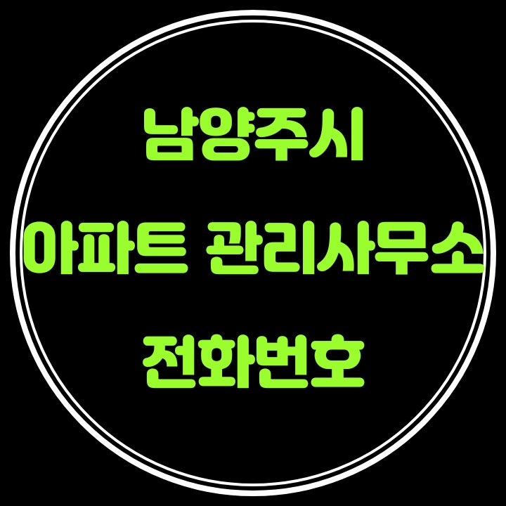  남양주시 아파트 관리사무소 전화번호
