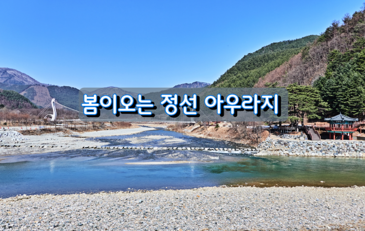 강원도 봄나들이 정선 아우라지 강원도 봄나들이 정선 아우라지
