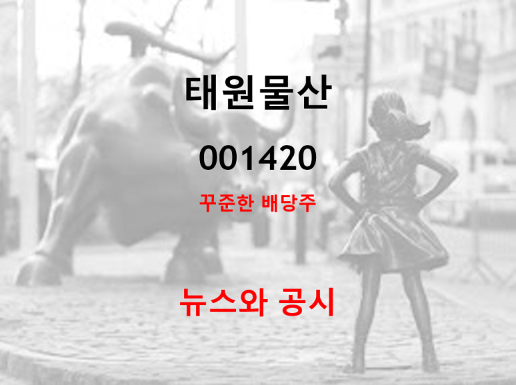  경기민감주 태원물산 뉴스와 공시 (feat. 주당 50원 배당)