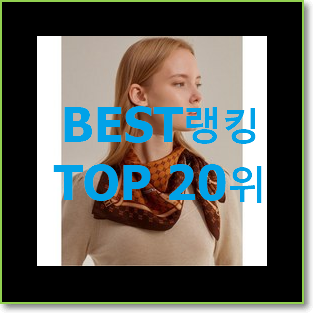 최후의 선택 닥스스카프 상품 베스트 목록 TOP 20위