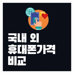  국내 외 휴대폰 가격은 얼마나할까 ?