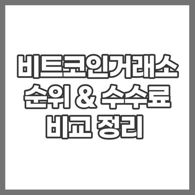 비트코인 거래소 순위 수수료 비교 해봤어요