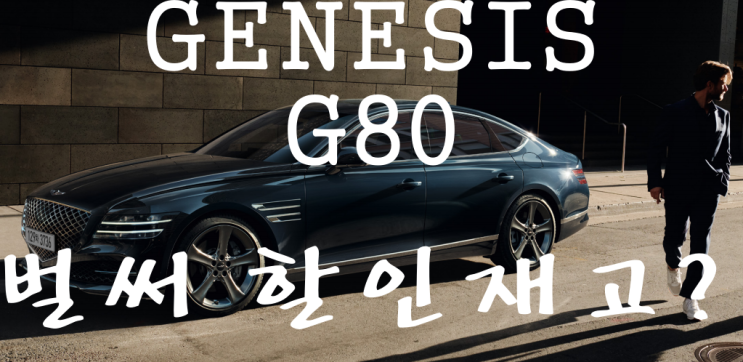  G80재고할인 벌써? g80즉시출고 하는방법 , 제네시스g80할인 정보!