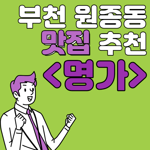  [내돈내산]부천 원종동 맛집 '명가' 추천 합니다.