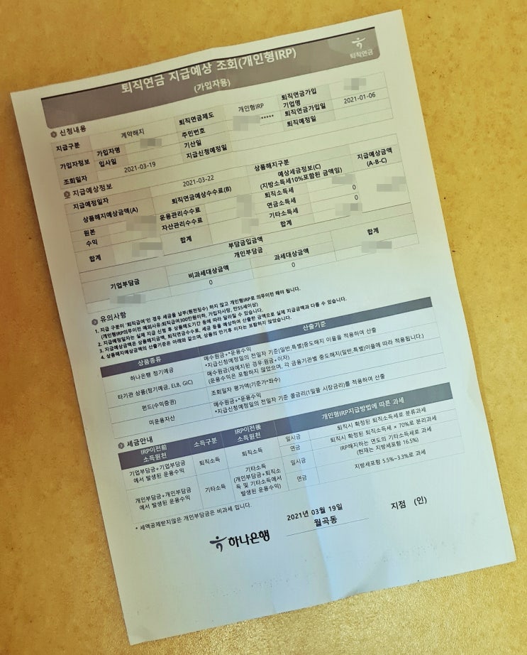 퇴직연금 (개인형IRP) 계좌 개설하고 해지하여 퇴직금 수령하기 (하나은행) 퇴직연금 (개인형IRP) 계좌 개설하고 해지하여 퇴직금 수령하기 (하나은행)