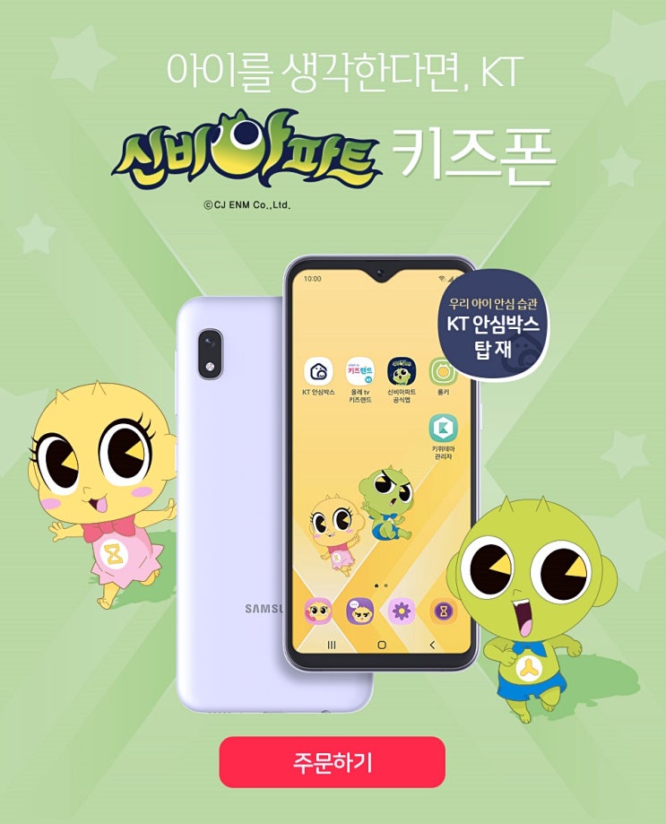  kt 신비 키즈폰 초등 딸아이 위해 오늘 개통했어요