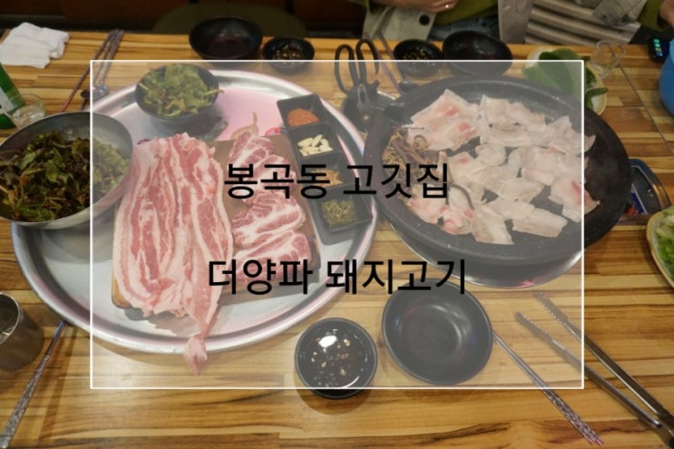  구미 봉곡동 고깃집 맛집 삼겹살 땡기는날 봉곡동 더양파돼지고기