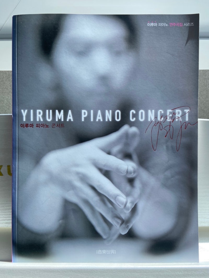 이루마 피아노 콘서트 이루마 악보 연주곡집 YIRUMA PIANO CONCERT