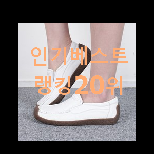  강력추천 로퍼 BEST 판매 TOP 20위