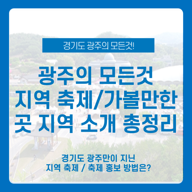  경기도 광주 봄축제 광주 왕실도자기축제 한눈에 알아보기_광주, 광주지역축제, 광주여행, 광주왕실도자기축제