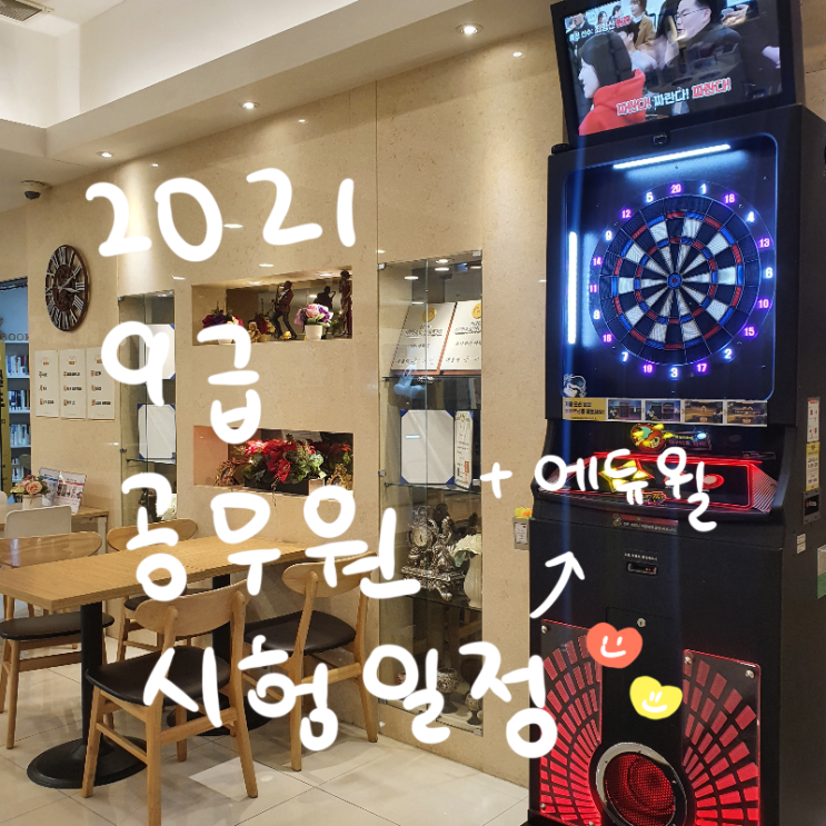  [에듀윌] 2021 9급 공무원 시험일정  (+ 선발 인원, 과목)