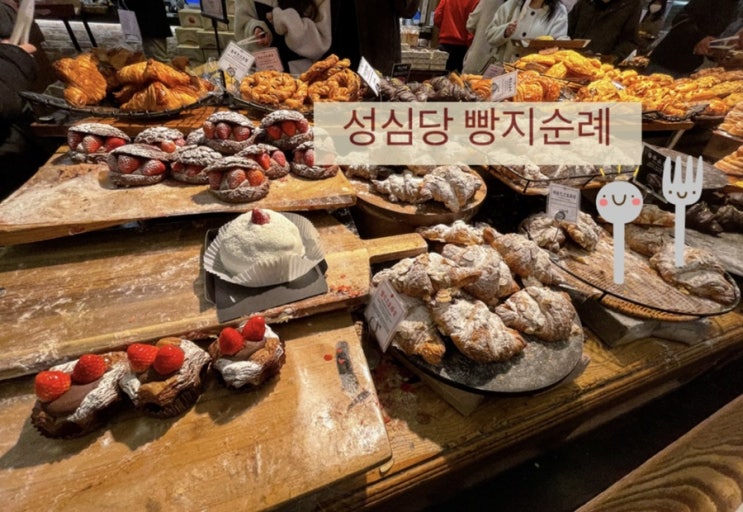  [ 성심당 솔직후기 ] 빵지순례 / 대전 성심당 본점 방문기 / 파리지앵 클래식 샌드위치 / 논산 딸기브루스 (+ 주차장정보,오란씨 키위맛 후기 )