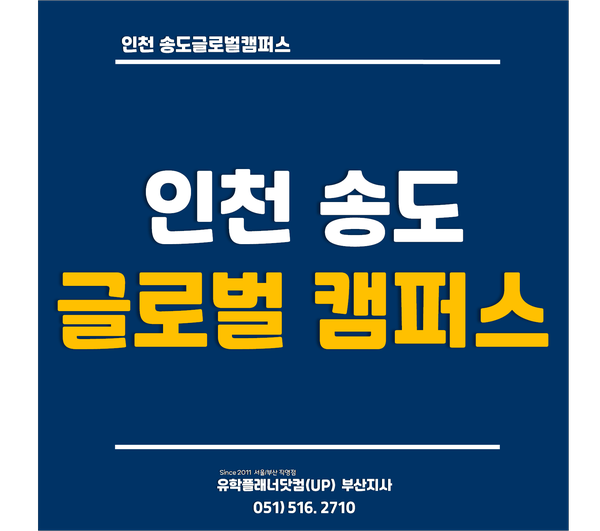  [인천송도글로벌캠퍼스] 명문 5개 대학교 소개 - 부산유학원