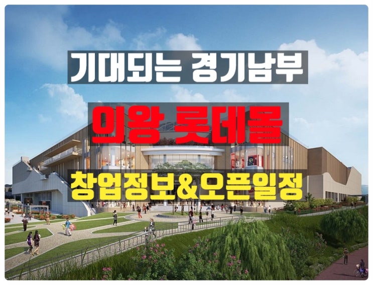 의왕롯데몰창업에 대한 정보와 상권분석 의왕롯데몰창업에 대한 정보와 상권분석