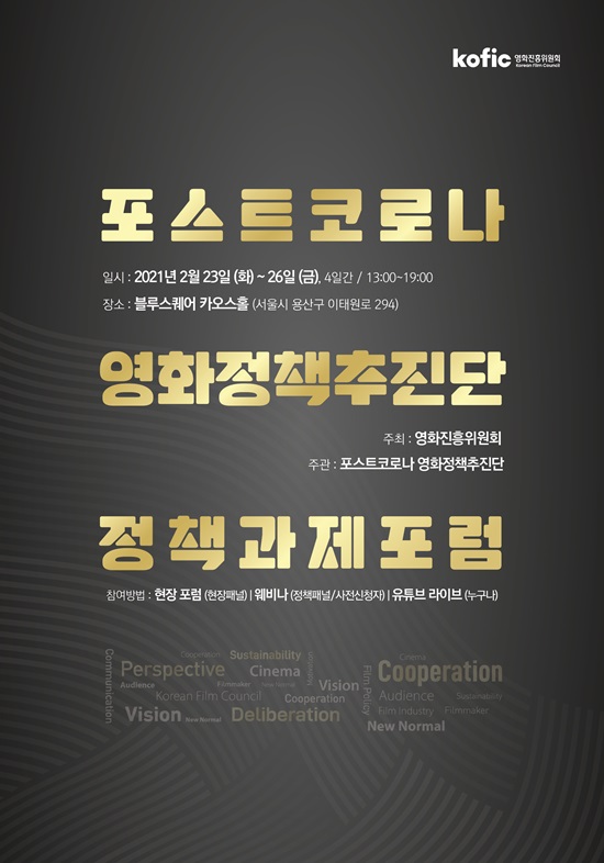  [송출진행]영화진흥위원회, 포스트코로나 영화정책추진단 정책과제포럼 개최