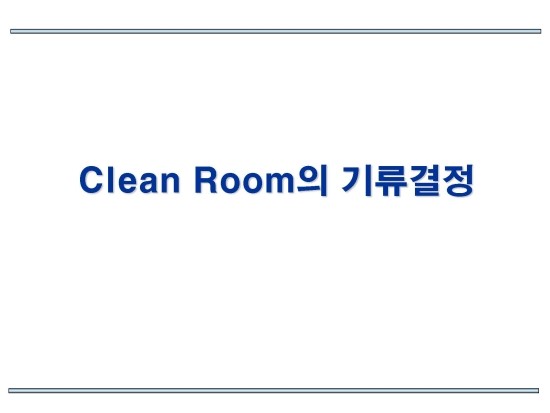  클린룸 기류결정