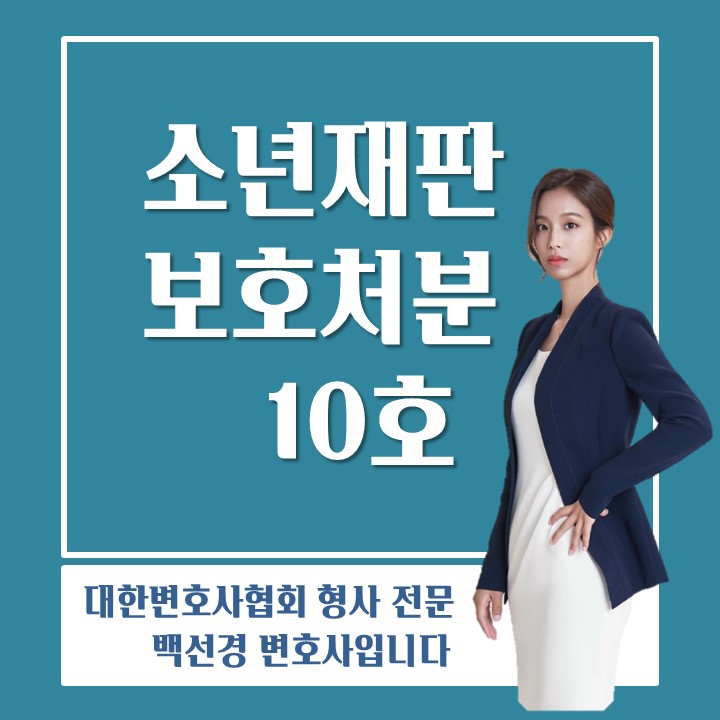  소년보호재판 보호처분 10호 처분 : 장기(2년) 소년원 송치 처분