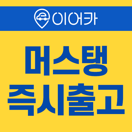  포드 머스탱 즉시출고! 기다리지 마세요!