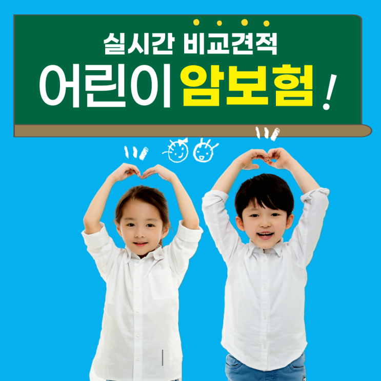  어린이 암보험 현명한 비교 가입 방법!