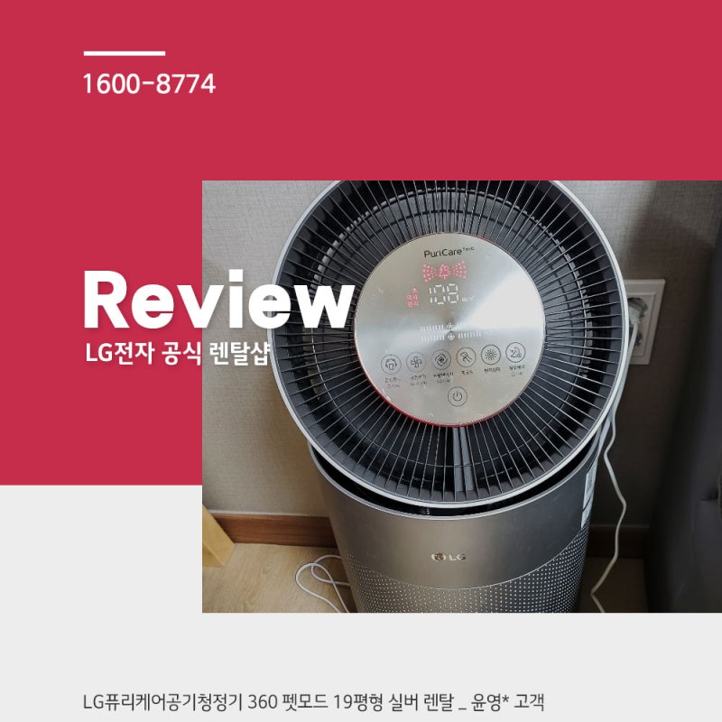 LG퓨리케어 펫공기청정기 플러스! 공기청정기렌탈 후기, 반려동물 냄새 제거에 효과적인 공....