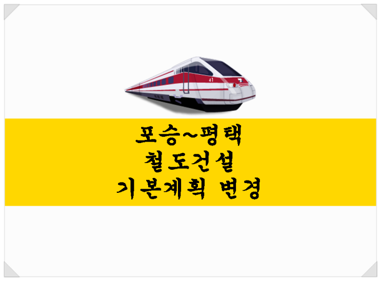  포승~평택 철도 기본계획 변경 & 포승평택철도 현장안내.