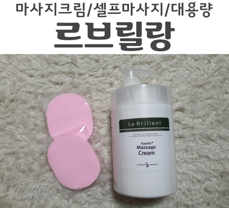  마사지크림 르브릴랑 대용량으로 셀프마사지까지 언제든지 가능한 수에르떼 마사지크림