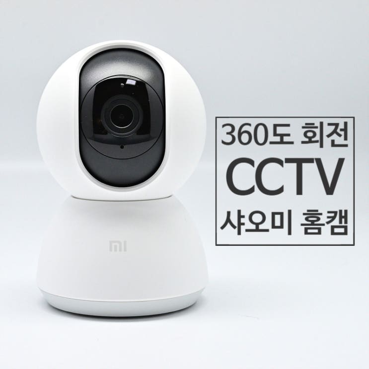  샤오미 홈캠 스마트폰으로 영상 확인 및 제어하는 홈씨씨티비