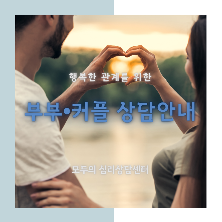  [상담안내] 모두의심리상담센터,화정심리상담, 부부 커플상담 안내, 부부상담 클리닉, 연애상담