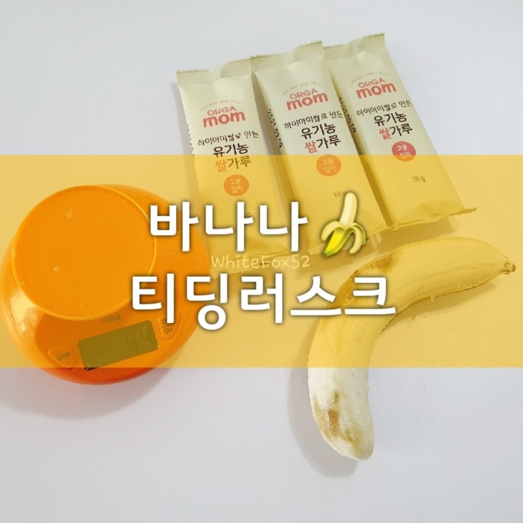  아기 치발과자 바나나 티딩러스크 만들기_(7개월 아기간식, 하이아미 쌀가루)