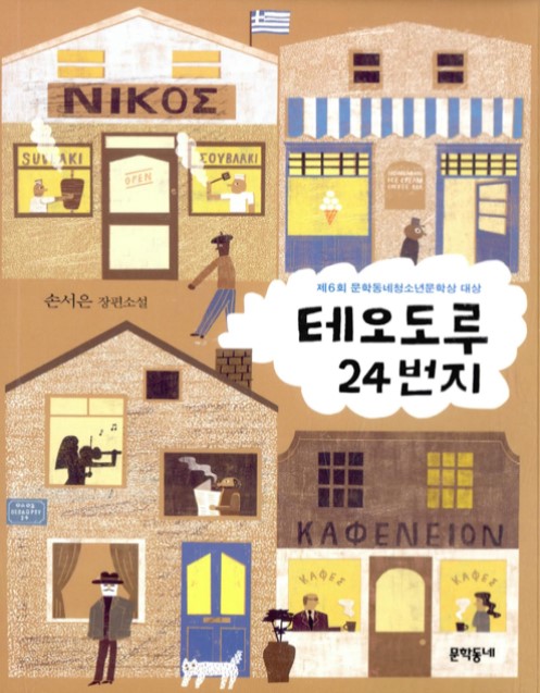 테오도루 24번지 - 제6회 문학동네청소년문학상 대상 테오도루 24번지 - 제6회 문학동네청소년문학상 대상