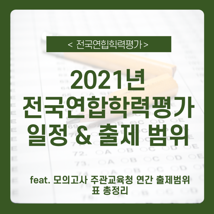  [ 전국연합학력평가] 2021학년도 고3 모의고사 주관교육청 연간 출제범위표_모의고사 일정&시간표 성적확인