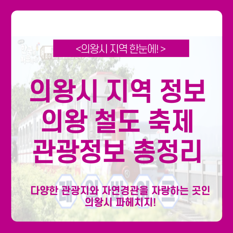  의왕시 여행 가볼만한 곳 추천 & 의왕시 철도 축제 총정리 feat. 의왕시 지역정보, 서울 근교 의왕시 나들이, 축제 온라인 광고