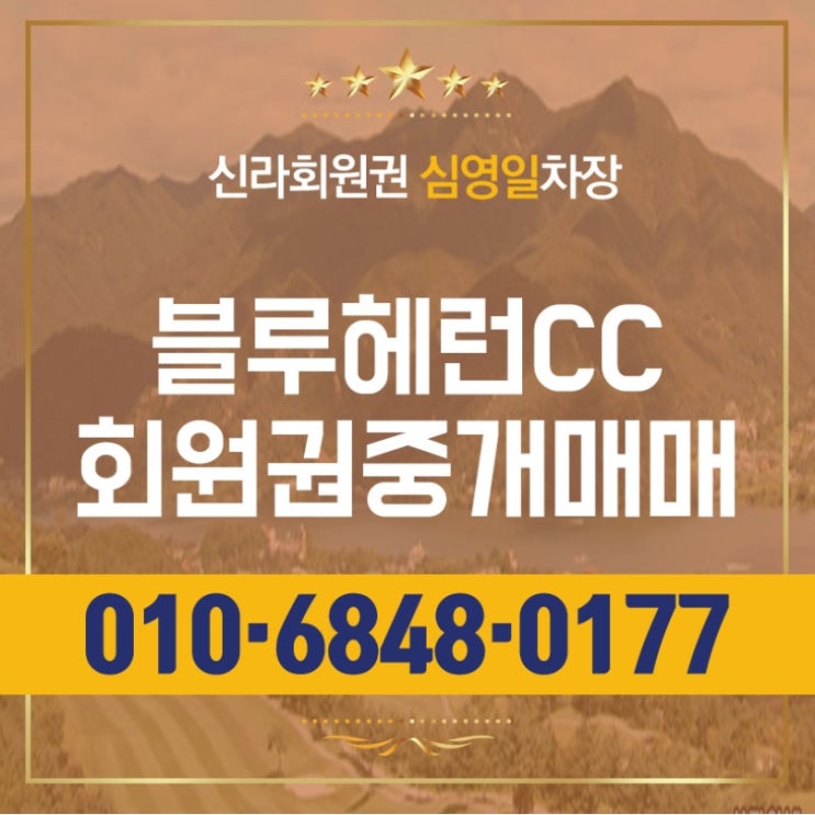 블루헤런cc회원권 자연과 함께하는 시간