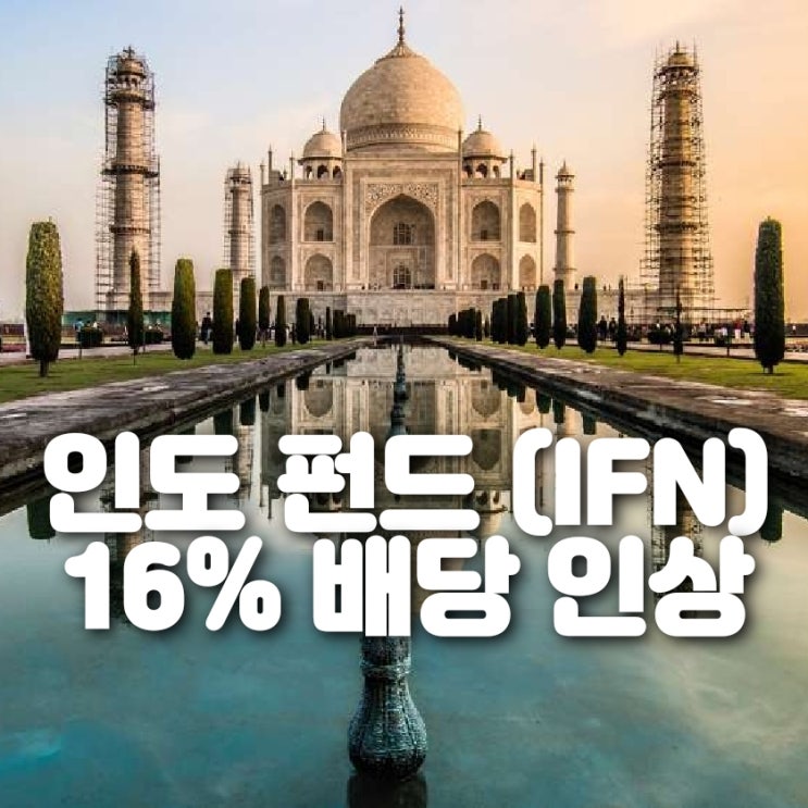 인도펀드 (IFN) 배당금 인상 공시 및 코로나 전으로 배당 회복