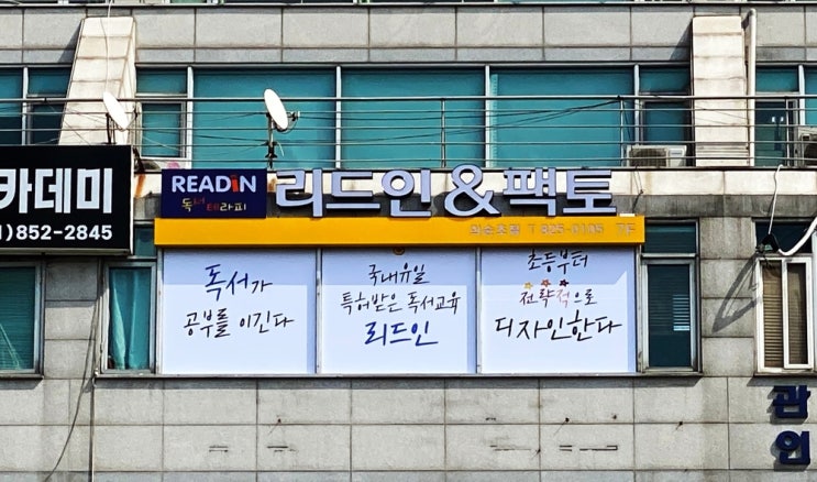  리드인 독서학원/학원간판/학원돌출간판/바형채널간판/윈도우시트지/바형간판/돌출간판/디자인간판/사인그라피디자인스튜디오/윈도우시트지제작/윈도우시트지디자인
