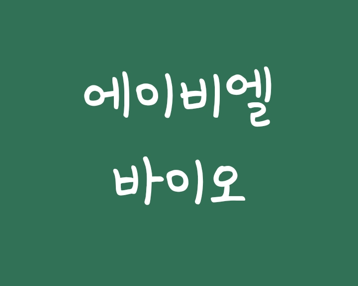 이중항체플랫폼 에이비엘바이오 주가 및 파이프라인 분석 이중항체플랫폼 에이비엘바이오 주가 및 파이프라인 분석