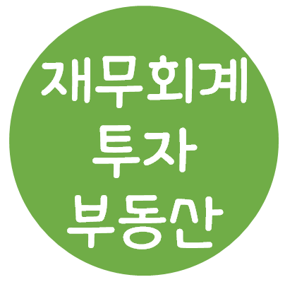  재무회계 - 투자부동산(정의, 최초인식, 후속측정, 원가모형, 공정가치모형, 용도변경, 제거)